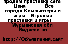 продам приставку сега › Цена ­ 1 000 - Все города Компьютеры и игры » Игровые приставки и игры   . Мурманская обл.,Видяево нп